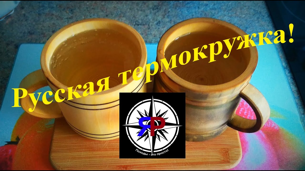 Русская термокружка. Как сделать кружку дома. Кружка для похода смотреть онлайн