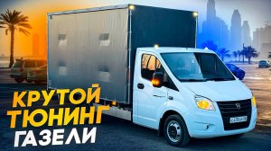 ВЛОЖИЛ КУЧУ ДЕНЕГ В ГАЗЕЛЬ НЕКСТ! ТЮНИНГ И ДОРАБОТКИ СВОИМИ РУКАМИ