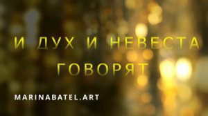 И ДУХ И НЕВЕСТА ГОВОРЯТ