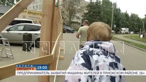 Сегодня в 19.00 в программе «Кстати»: Предприниматель захватил машины жителей в Приокском районе