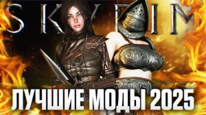 Скайрим Лучшие Моды | Skyrim Сборка Имба модов за весь 2025