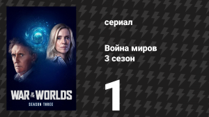 Война миров 3 сезон 1 серия (сериал, 2022)