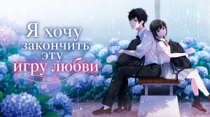 Я хочу закончить эту игру любви - 10 серия / Aishiteru Game wo Owarasetai