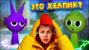 ХЕЛПИК СТАЛ СПРУНКИ! МУЛЬТИК ПРО ХЕЛПИКА! РОМА И ХЕЛПИК 228 СЕРИЯ