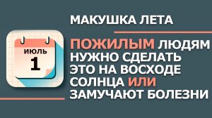 1 Июля - Народные приметы и традиции. Что нельзя сегодня делать в среду  - Ярилин день