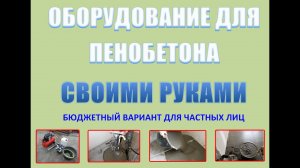 Оборудование для пенобетона своими руками