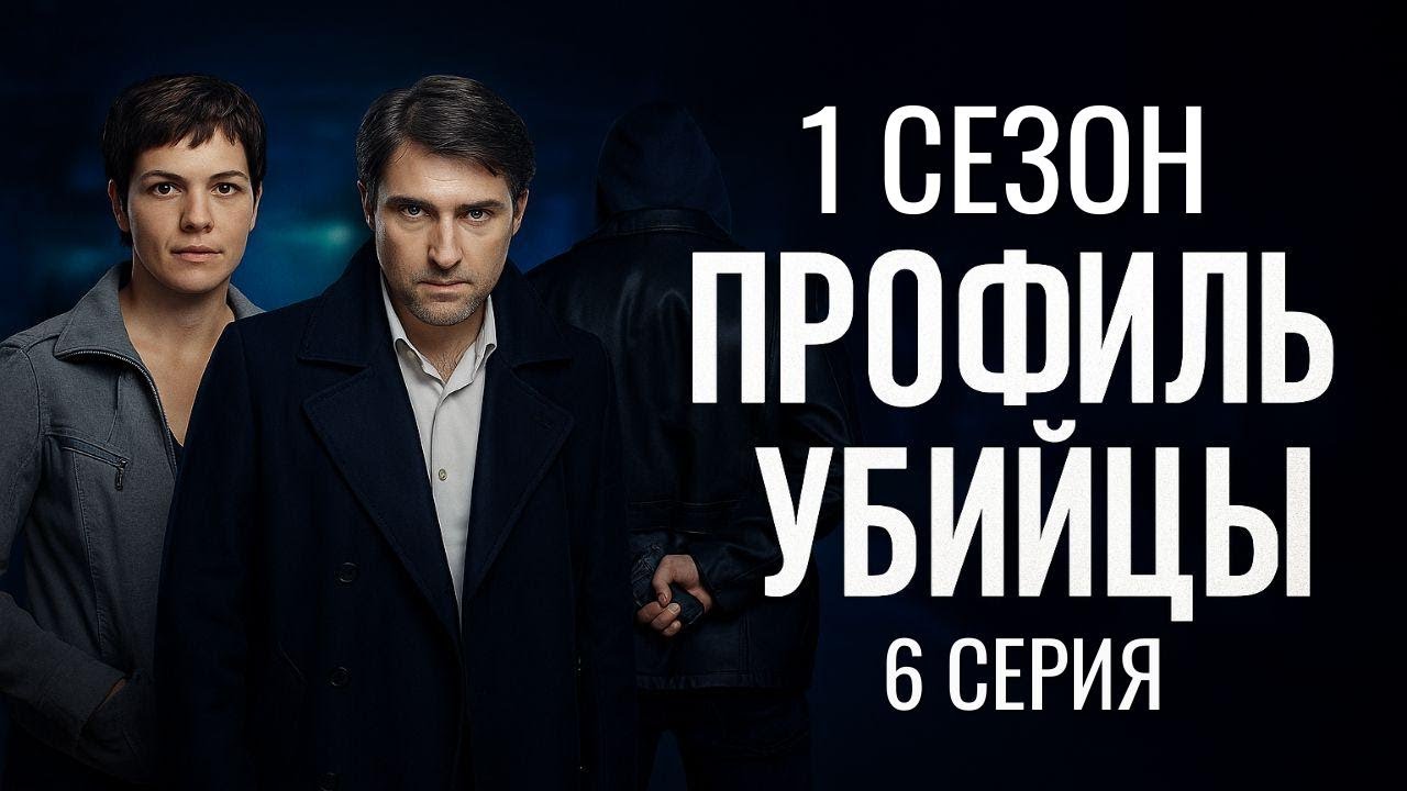 ЗАПУТАННЫЙ УЗЕЛ! ПРОФИЛЬ УБИЙЦЫ | 1 СЕЗОН 6 СЕРИЯ смотреть онлайн