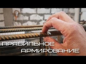 Армирование фундамента, расположение арматуры в фундаменте, ошибки армирования фундамента
