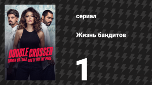 Жизнь бандитов 1 серия «Снаружи война» (сериал, 2024)