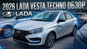 ОБЗОР LADA VESTA TECHNO 2026 | ЗА 1.880.000₽