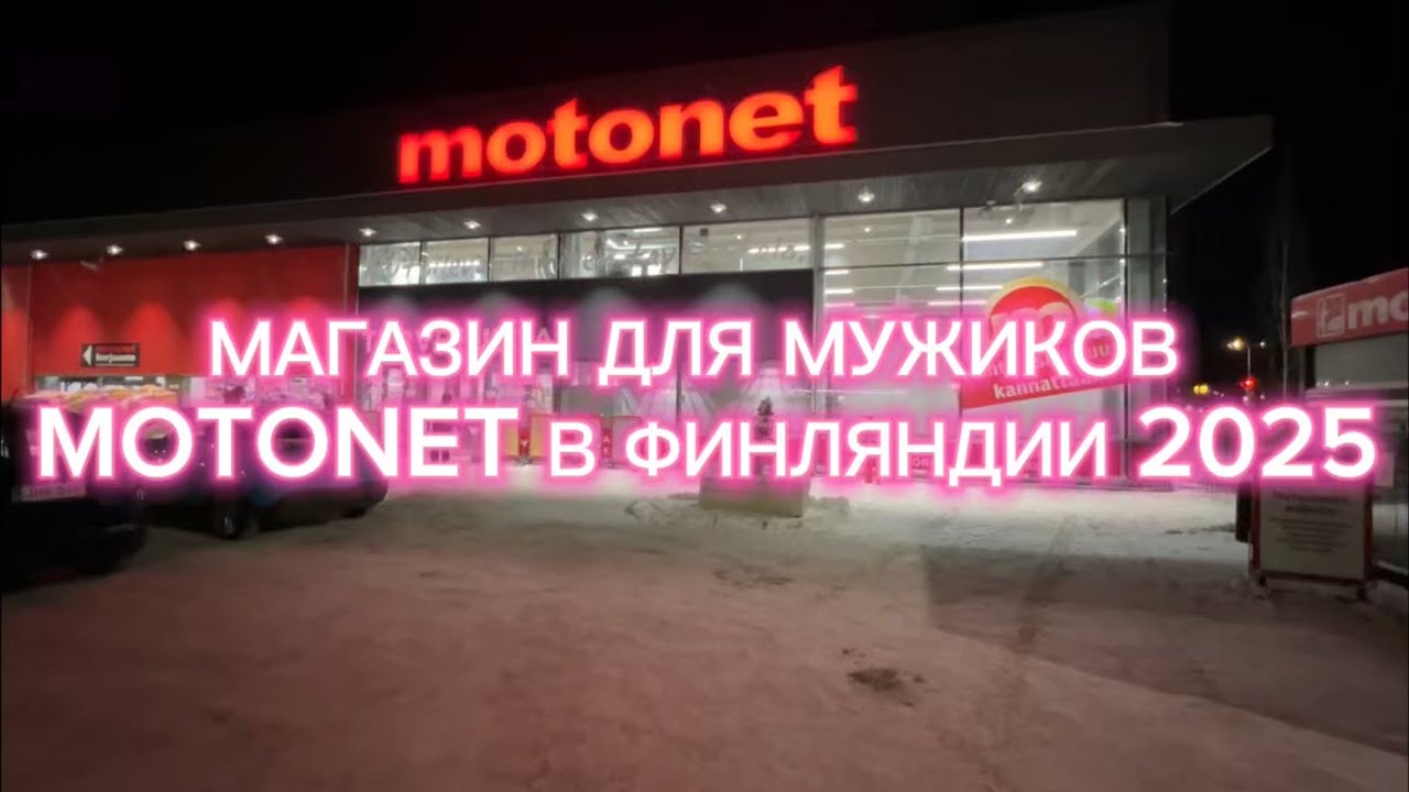 ШОК! ЭТО ВЫ НЕ НАЙДЕТЕ В ОБЫЧНЫХ МАГАЗИНАХ - MOTONET В ФИНЛЯНДИИ 2025 смотреть онлайн