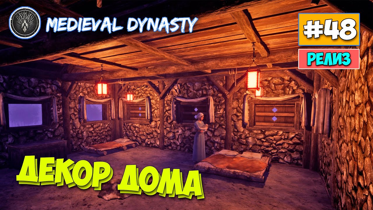 Medieval Dynasty - Новая Декорация Дома - Выживание #48