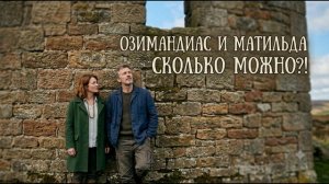 Озимандиас и Матильда - Сколько можно
