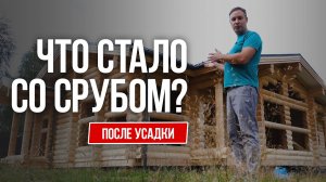 Сруб спустя год - удивительные изменения! Что стало со срубом после усадки?