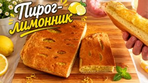 Пирог ЛИМОННИК к чаю.