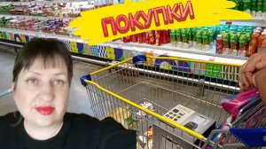 ВЛОГ// ПОКУПКИ В ЛЕНТЕ, МАГНИТ НА 7000₽/ НОВЫЙ БЛЕНДЕР/ ПОСИДЕЛКИ