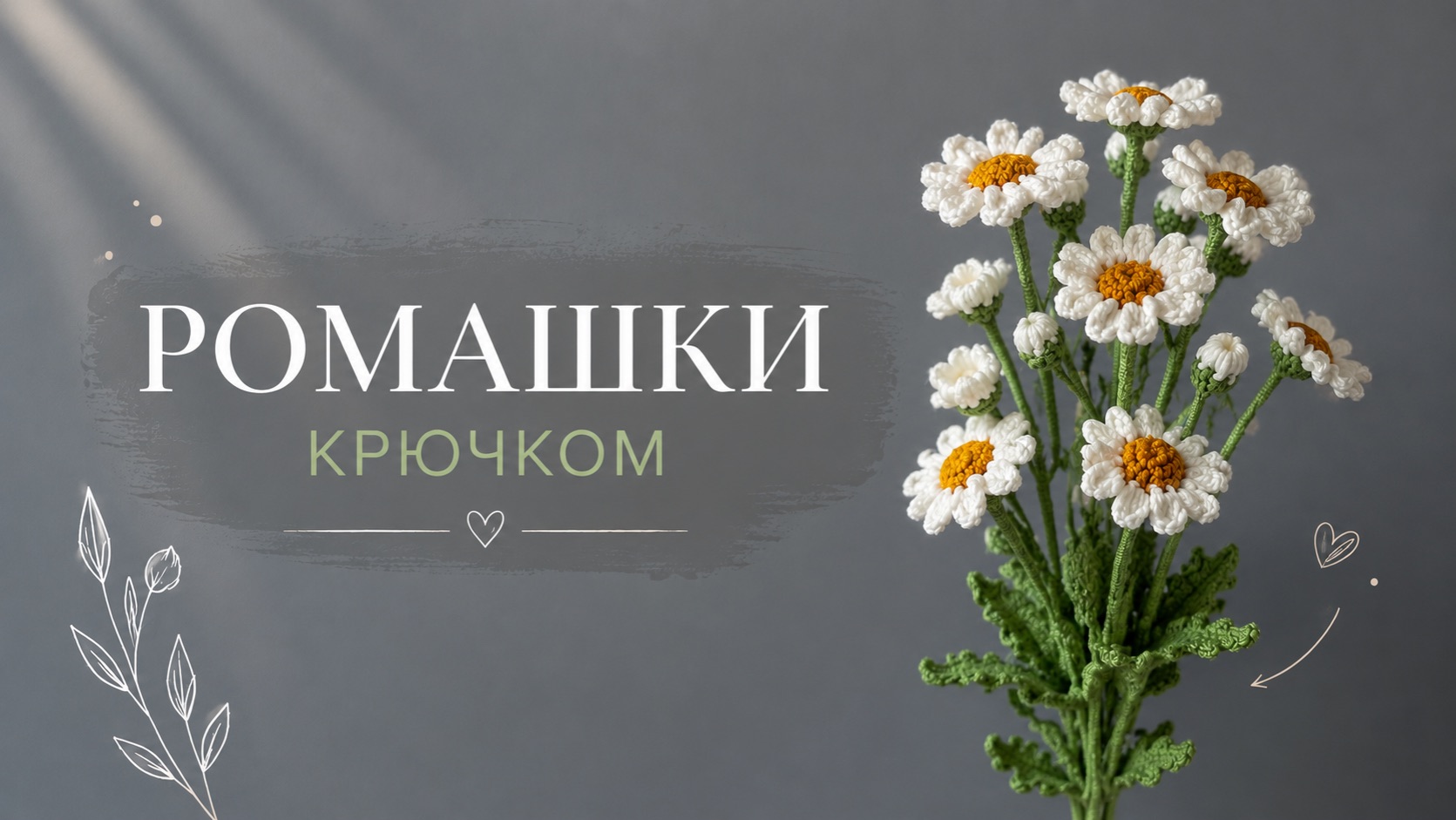 Вяжем крючком ромашки