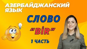 Слово «bir» и его значения! 1 часть. Азербайджанский язык #azeri#russia#learnazerbaijani#education