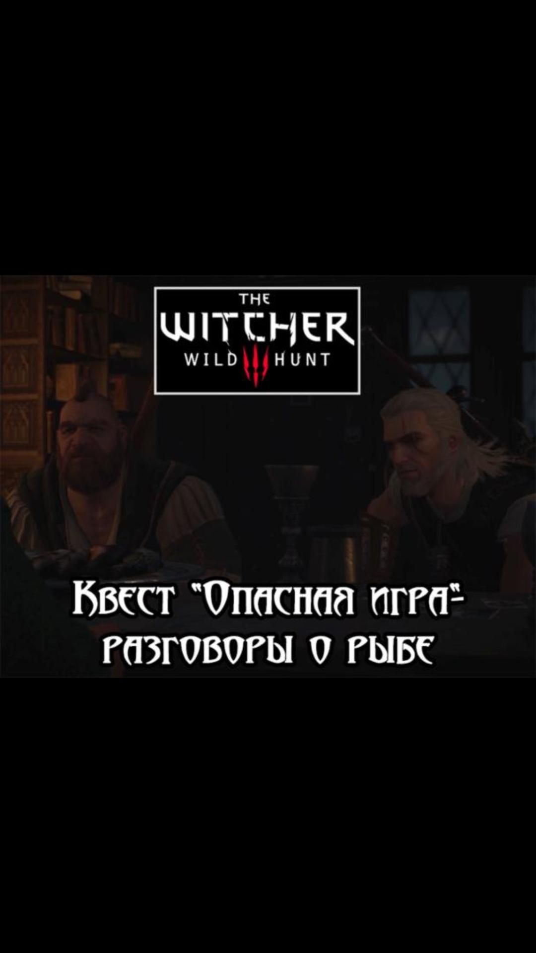 Разговоры о рыбе- квест "Опасная игра" | #witcher3 #games #rpg