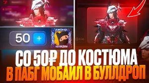 ЧТОО!?😱 СО 50₽ ДО КОСТЮМА В ПАБГ В БУЛЛДРОП! ОТКРЫТИЕ КЕЙСОВ В БУЛЛДРОП В PUBG MOBAIL