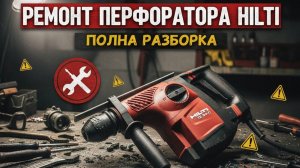Нет удара пеперфоратор HILTI TE16 / 30 ремонт и диагностика своими руками.