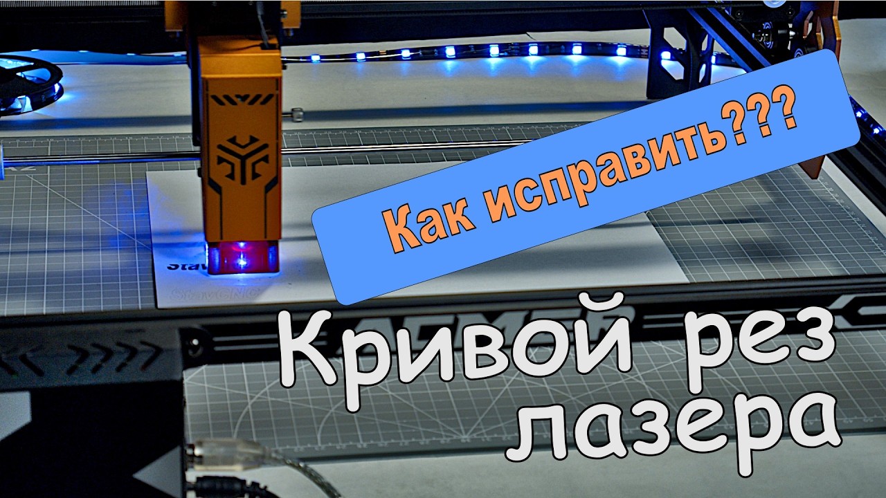 Кривой рез лазера. Как исправить? #лазерныйгравер #гравер #laserengraving #grbl #cncmachine