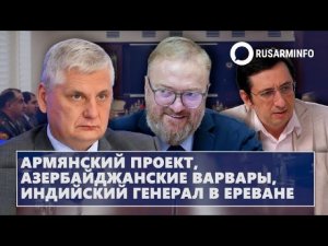Армянский проект, азербайджанские варвары, индийский генерал в Ереване