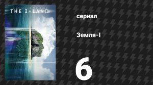 Земля-I 6 серия «Великий шар земной» (сериал, 2019)