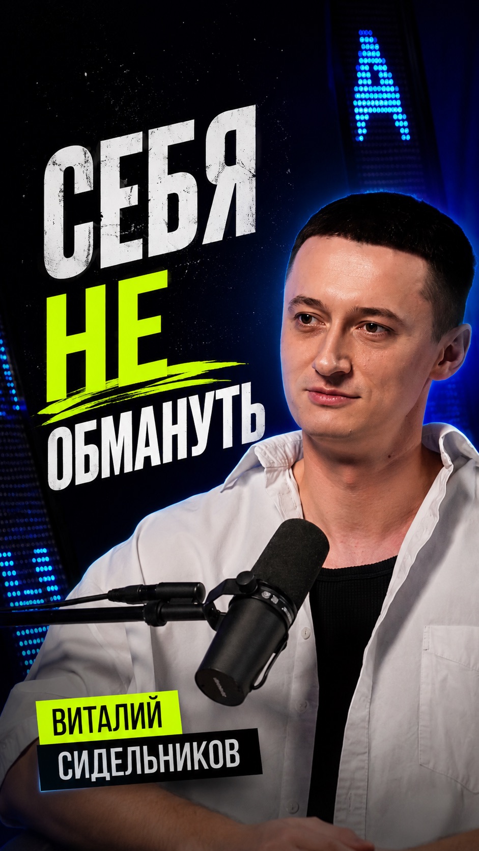 Себя не обмануть