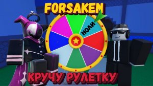 КРУЧУ РУЛЕТКУ В ФОРСАКЕН | Покинутый [Forsaken]
