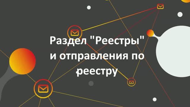 2. Раздел "Реестры" и отправления по реестру
