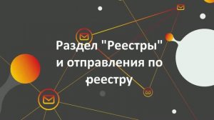 2. Раздел «Реестры» и отправления по реестру