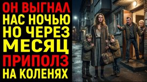 Истории из жизни Муж выгнал меня с детьми ночью. Через месяц он сам стоял у моей двери на коленях