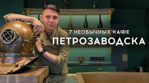 Петрозаводск. Топ самых атмосферных кафе в Карелии.
