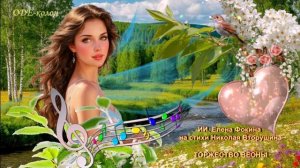 ИИ. Елена Фокина на стихи Николая Вторушина - Торжество весны
