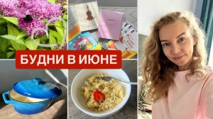 Будни мамы 🌿 Покупки июня, вкусный завтрак, домашние хлопоты 🥗
