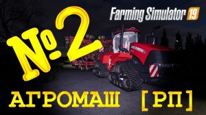 [РП] FS19 - АГРОМАШ #2. БОЛЬШИЕ КОНТРАКТЫ! Карьера Farming Simulator 19