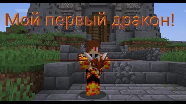 Нуб выращивает своего Дракона! обзор на новый мод по Как приручить Дракона#1 (1)