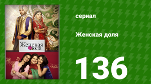 Женская доля 136 серия (сериал, 2014)