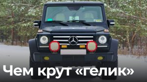 Валим на «гелике»! Честно про Mercedes-Benz G55 AMG