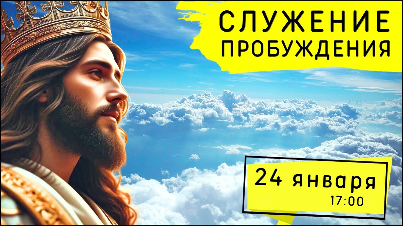 Служение Движения Пробуждения! 24.01.2026