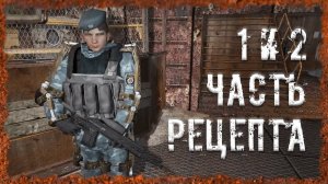1 и 2 части рецепта S.T.A.L.K.E.R. ОП - 2.2 Народная Солянка