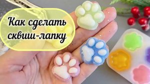 Делаю Таба Лапу Сквиши из Силикона Своими руками Мастер-класс #squishy #tabby #сквиши #табалапка