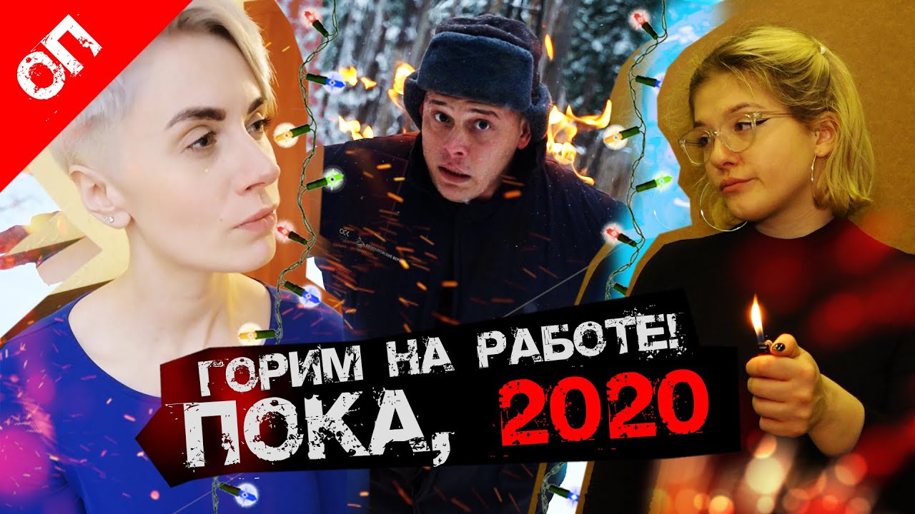 ОП ГОРИТ НА РАБОТЕ. НОВОГОДНИЙ ВЫПУСК ОТДЕЛА ПРОИСШЕСТВИЙ. 16+ смотреть онлайн