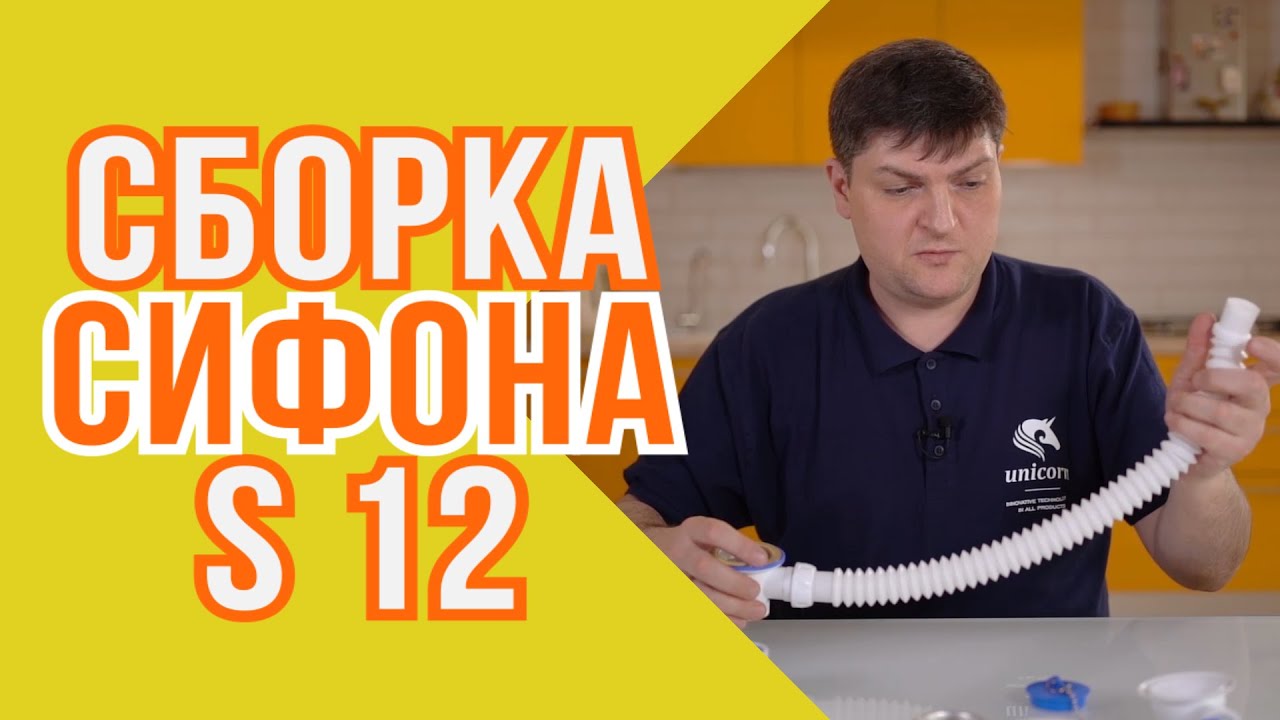 Сборка сифона S12 (S11) смотреть онлайн