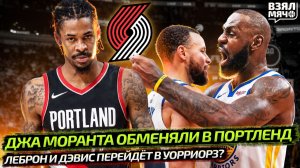 ДЖА МОРАНТА ОБМЕНЯЛИ В ПОРТЛЕНД | КАРРИ ОХОТИТСЯ ЗА ЛЕБРОНОМ И ДЭВИСОМ СРАЗУ?!  — Взял Мяч News