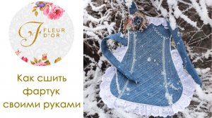 Как сшить фартук для кухни своими руками? Бесплатный мастер-класс.