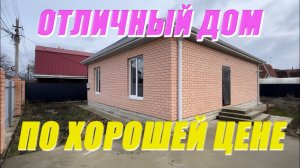 Отличный дом по хорошей цене!