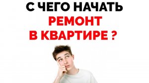 С чего начать ремонт в старой убитой квартире ? (Часть 8)