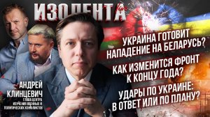 Удар по Беларуси будет?| Как изменится фронт к концу года?| Удары по Украине: в ответ или по плану?